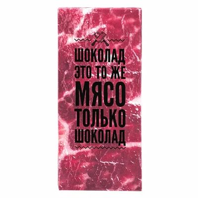 Лот: 11409407. Фото: 1. Шоколад "Мясо". Шоколад, конфеты