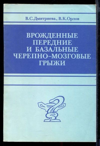 Лот: 23432128. Фото: 1. Врожденные передние и базальные... Традиционная медицина