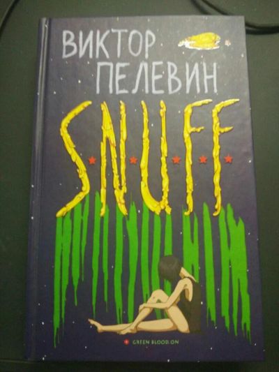 Лот: 8092425. Фото: 1. Виктор Пелевин snuff. Художественная