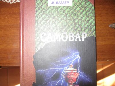 Лот: 15788410. Фото: 1. М.Веллер .Самовар. Художественная