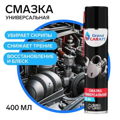 Лот: 25617542. Фото: 1. Универсальная смазка Grand Caratt... Масла, жидкости