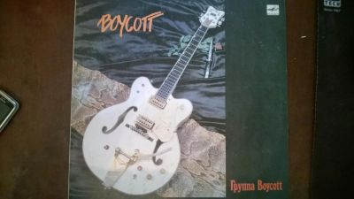 Лот: 3901386. Фото: 1. Vinyl_ Группа Boycott. Аудиозаписи