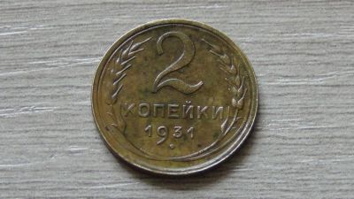 Лот: 7795333. Фото: 1. 2 копейки 1931 сохран. Россия и СССР 1917-1991 года