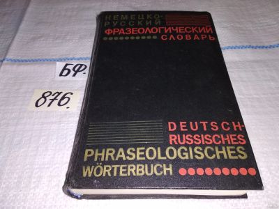Лот: 13361374. Фото: 1. (4092330)Бинович, Л. Э., Гришин... Словари