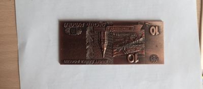 Лот: 24679690. Фото: 1. 10 р сувенир металл. Другое (сувениры, подарки)