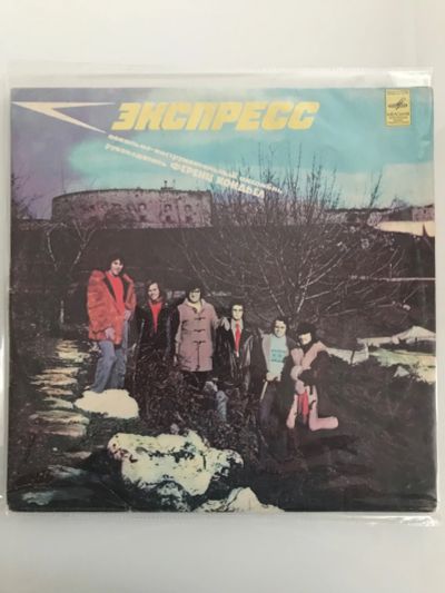 Лот: 19943339. Фото: 1. Грампластинка «Экспресс». Аудиозаписи
