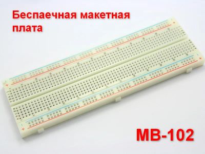Лот: 7172690. Фото: 1. Беспаечная макетная плата MB-102. Микроконтроллеры