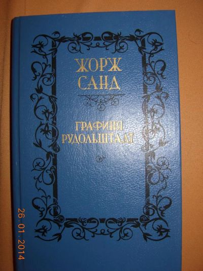 Лот: 3646699. Фото: 1. Жорж Санд "Графиня Рудольштадт... Художественная
