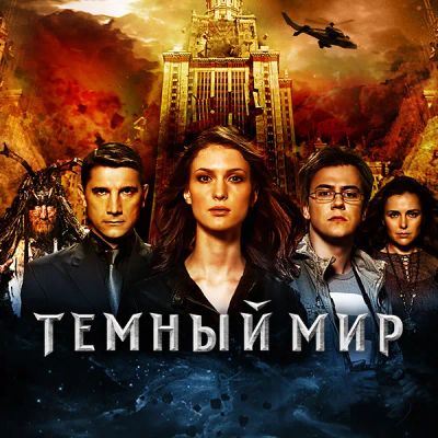 Лот: 24292386. Фото: 1. Темный мир. Видеозаписи, фильмы