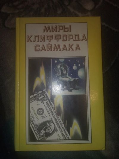 Лот: 18598453. Фото: 1. Миры Клиффорда Саймака книга третья. Художественная
