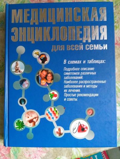 Лот: 10125506. Фото: 1. Книга: Медицинская энциклопедия... Традиционная медицина