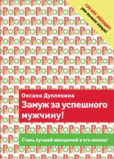 Лот: 12525087. Фото: 1. Дуплякина Оксана - Замуж за успешного... Психология