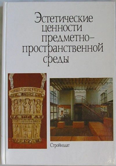 Лот: 19691377. Фото: 1. Эстетические ценности предметно-пространственной... Архитектура