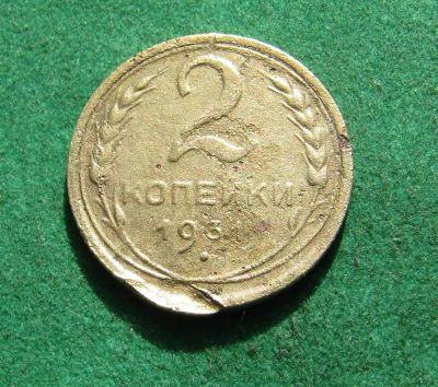 Лот: 20862508. Фото: 1. Ранние советы 2 копейки 1931г. Россия и СССР 1917-1991 года