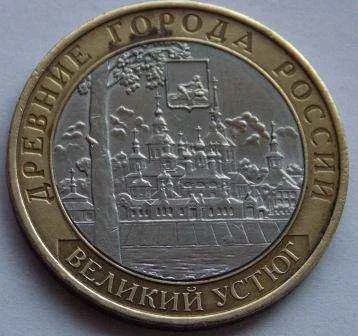 Лот: 3995366. Фото: 1. 10 рублей 2007г Великий Устюг... Россия после 1991 года