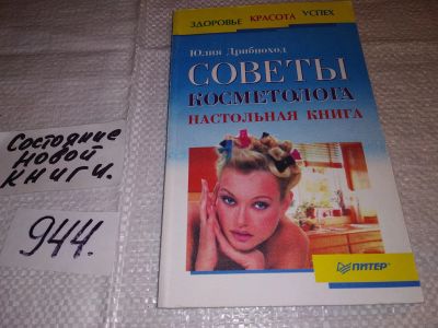 Лот: 13983990. Фото: 1. Дрибноход Юлия Юрьевна, Советы... Красота и мода