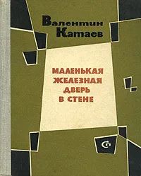 Лот: 24341641. Фото: 1. Катаев Валентин – Маленькая железная... Художественная