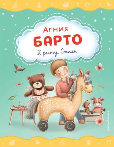Лот: 23244230. Фото: 1. Я расту. Стихи (ил. А. Ильченко... Художественная для детей
