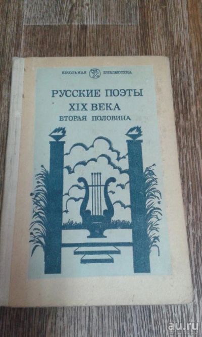 Лот: 9590074. Фото: 1. Русские поэты. Художественная