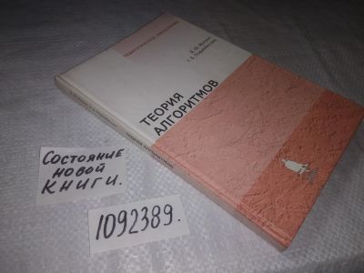 Лот: 23510817. Фото: 1. (1092389)Матрос Д. Теория алгоритмов... Физико-математические науки