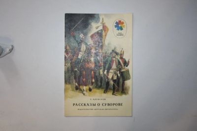 Лот: 23606034. Фото: 1. Рассказы о Суворове. Алексеев... Художественная для детей