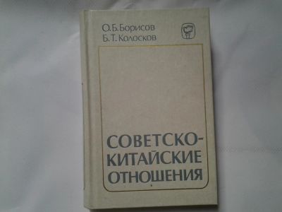 Лот: 4326986. Фото: 1. О.Б.Борисов, В.Т.Колосков, Советско-Китайские... Другое (наука и техника)