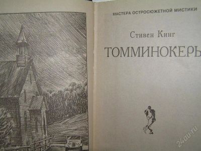 Лот: 158726. Фото: 1. Стивен Кинг. Художественная