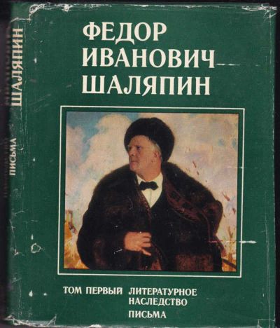 Лот: 23441606. Фото: 1. Федор Иванович Шаляпин | В трех... Мемуары, биографии