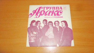 Лот: 18411765. Фото: 1. группа " Аракс " маленькая пластинка. Аудиозаписи
