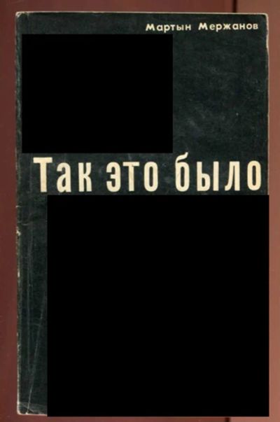 Лот: 23436982. Фото: 1. Так это было (Последние дни фашистского... История
