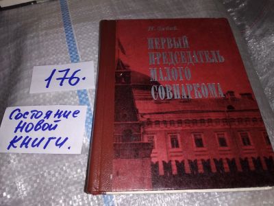 Лот: 17155154. Фото: 1. Первый председатель Малого Совнаркома... Мемуары, биографии