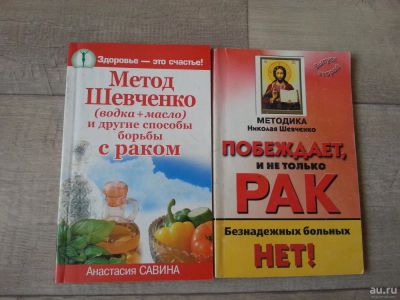 Лот: 7092620. Фото: 1. Метод Шевченко. Популярная и народная медицина
