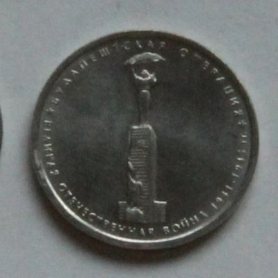Лот: 5485236. Фото: 1. 5 рублей 2014 Будапештская операция. Россия после 1991 года