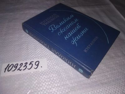Лот: 24385731. Фото: 1. (1092359)Тихонов Николай, Великим... Художественная