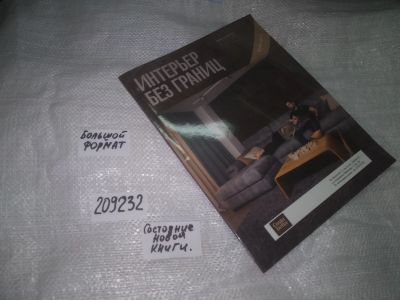 Лот: 20931901. Фото: 1. (209232) Журнал Интерьер без границ... Другое (журналы, газеты, каталоги)