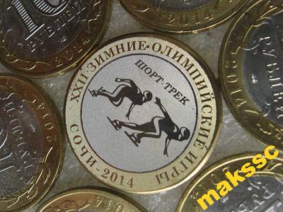 Лот: 5892991. Фото: 1. 10 рублей Олимпиада Сочи-2014... Россия после 1991 года