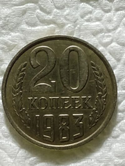 Лот: 18555780. Фото: 1. Монета 20 копеек СССР 1983 года. Россия и СССР 1917-1991 года