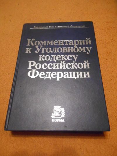 Лот: 8758642. Фото: 1. "Комментарий к Уголовному кодексу... Юриспруденция