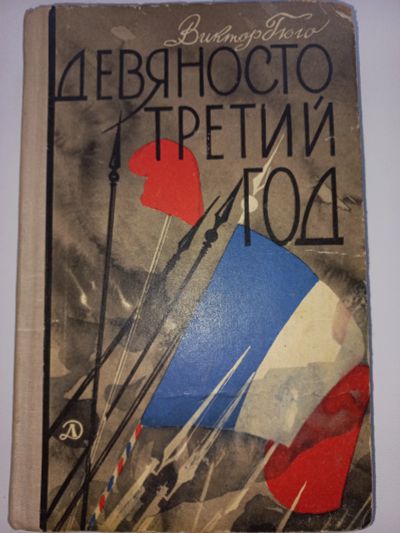 Лот: 19599561. Фото: 1. Виктор Гюго "Девяносто третий... Художественная для детей