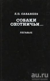 Лот: 15850409. Фото: 1. Л.П. Сабанеев - Собаки охотничьи... Охота, рыбалка