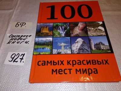 Лот: 16597059. Фото: 1. 100 самых красивых мест мира... Путешествия, туризм