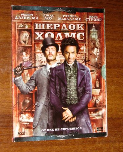 Лот: 18835598. Фото: 1. DVD диск фильм Шерлок Холмс Sherlock... Видеозаписи, фильмы