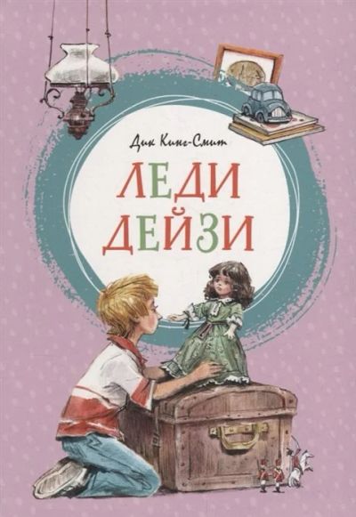 Лот: 16264724. Фото: 1. Дик Кинг-Смит "Леди Дейзи". Художник... Художественная для детей