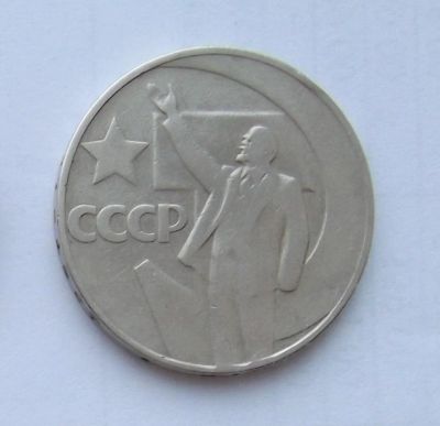 Лот: 5199571. Фото: 1. 1 рубль 1967г 50 лет советской... Россия и СССР 1917-1991 года