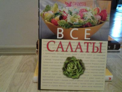 Лот: 6198086. Фото: 1. Книга "все салаты". Другое (литература, книги)