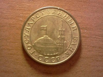 Лот: 6274573. Фото: 1. 10 копеек 1991 год. Россия и СССР 1917-1991 года