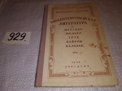 Лот: 11724301. Фото: 1. Западноевропейская литература... История