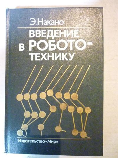 Лот: 3191005. Фото: 1. Введение в робототехнику (Накано... Электротехника, радиотехника