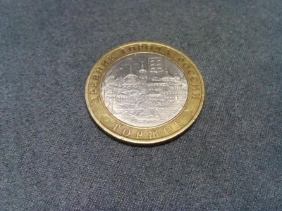 Лот: 3914044. Фото: 1. 10 рублей Торжок 2006 (продажа... Россия после 1991 года