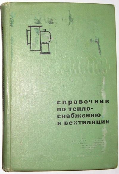 Лот: 8494168. Фото: 1. Справочник по теплоснабжению и... Строительство